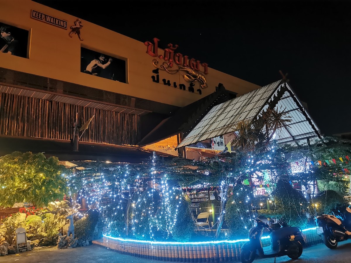 ป.กุ้งเผา ปิ่นเกล้า — ป้อ ธราธพ LifeExpertBiz